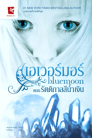 เอเวอร์มอร์ ตอน รัตติกาลสีน้ำเงิน โดย : Alyson Noel / ใหม่