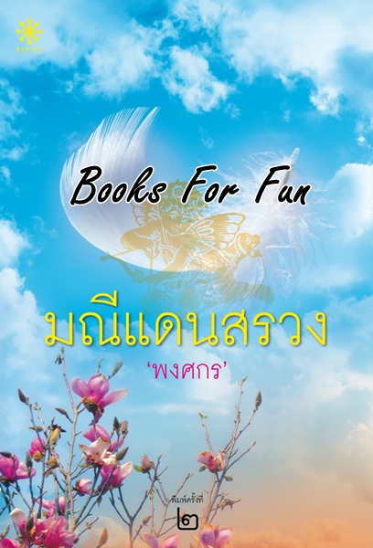 มณีแดนสรวง โดย : พงศกร / ใหม่ (ปกใหม่)