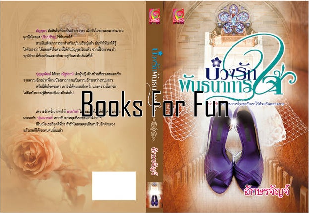 บ่วงรักพันธนาการใจ โดย : อักษรจัญจ์ (สนพ. Myrose) / ใหม่