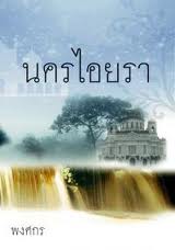 นครไอยรา / พงศกร / ใหม่