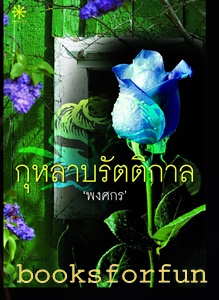 กุหลาบรัตติกาล/ พงศกร / ใหม่