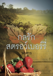 กลรักสตรอว์เบอร์รี่ โดย : พงศกร / ใหม่