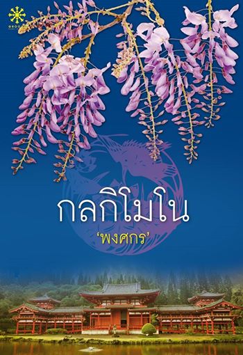 กลกิโมโน / พงศกร / ใหม่