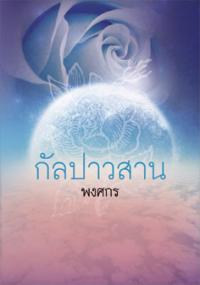 กัลปาวสาน / พงศกร / ใหม่