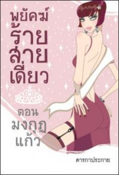 พยัคฆ์ร้ายสายเดี่ยว ตอน มงกุฎแก้ว โดย : ดารกาประกาย / ใหม่