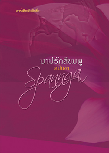 บาปรักสีชมพู / สปันงา (ฟิลิปดา) / ใหม่ พร้อมส่ง ***แนะนำ