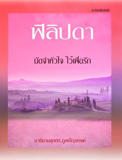 มัดจำหัวใจ...ไว้เพื่อรัก / ฟิลิปดา / ใหม่