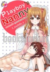 Playboy's Nanny แผนลวงใจ คุณชายเพลย์บอย / ขนมปังปิ้ง (สนพ. อินเลิฟ) / ใหม่