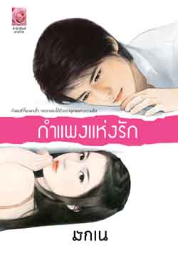 กำแพงแห่งรัก /มักเน่ /ใหม่***แนะนำ