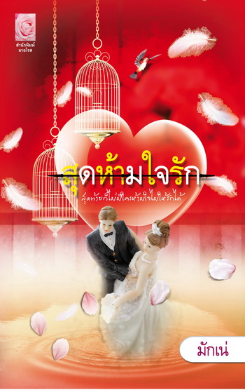 สุดห้ามใจรัก/ มักเน่ /ใหม่*** แนะนำ