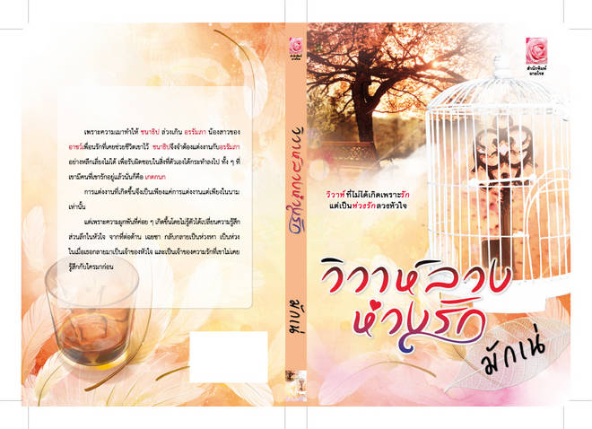 วิวาห์ลวงห่วงรัก โดย : มักเน่ / ใหม่