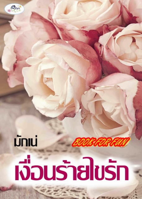 เงื่อนร้ายไขรัก / มักเน่ / ใหม่