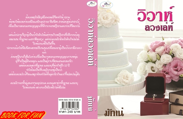 วิวาห์ลวงเล่ห์ / มักเน่ / ใหม่ ทำมือ 