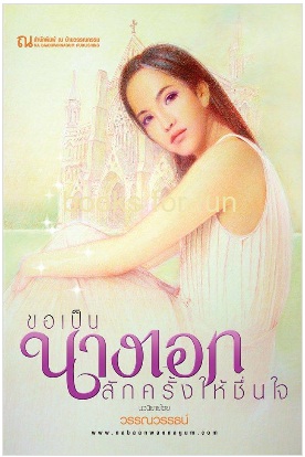 ขอเป็นนางเอกสักครั้งให้ชื่นใจ / วรรณวรรธน์ / สนพ. บ้านวรรณกรรม / ใหม่