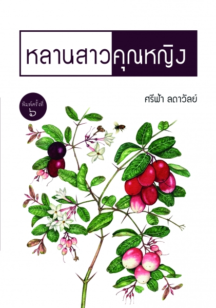 หลานสาวคุณหญิง โดย : ศรีฟ้า ลดาวัลย์ / ใหม่