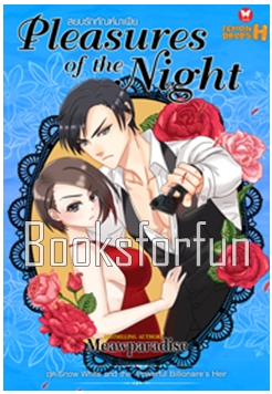 สยบรักทัณฑ์มาเฟีย Pleasures of the Night / Meawparadise (สนพ. อินเลิฟ) / ใหม่