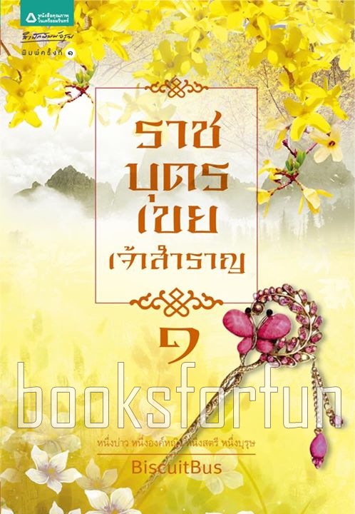 ราชบุตรเขยเจ้าสำราญ เล่ม 1 / BiscuitBus (สนพ. อรุณ) / ใหม่