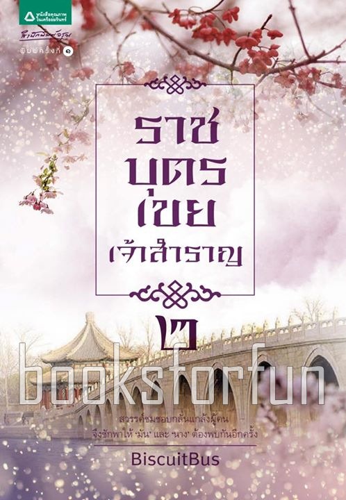 ราชบุตรเขยเจ้าสำราญ เล่ม 2 / BiscuitBus (สนพ. อรุณ) / ใหม่