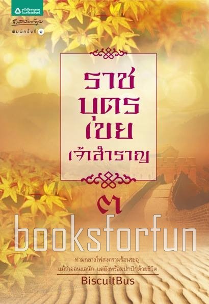 ราชบุตรเขยเจ้าสำราญ เล่ม 3 / BiscuitBus (สนพ. อรุณ) / ใหม่