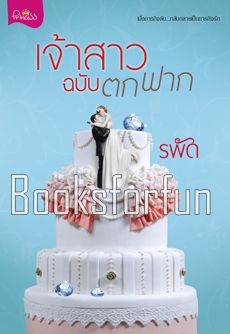 เจ้าสาวฉบับตกฟาก / รพัด (สนพ. ปริ้นเซส) / ใหม่