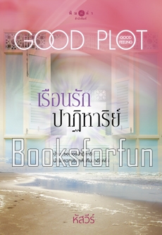 เรือนรักปาฏิหารย์ : โพรเจกต์พลอตเด่นเป็นละคร / หัสวีร์ (สนพ. พิมพ์คำ) / ใหม่