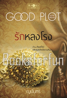 รักหลงโรง : โพรเจกต์พลอตเด่นเป็นละคร / ญนันทร (สนพ. พิมพ์คำ) / ใหม