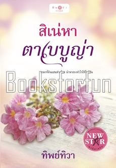 สิเน่หาตาเบบูญ่า / ทิพย์ทิวา (สนพ. พิมพ์คำ) / ใหม่