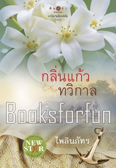 กลิ่นแก้วทวิกาล / ไพลินภัทร (สนพ. พิมพ์คำ) / ใหม่