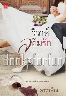 วิวาห์ล้อมรัก / ดาราพิณ (สนพ. พิมพ์คำ) / ใหม่