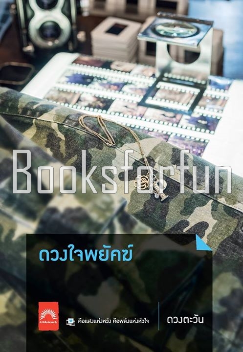 ดวงใจพยัคฆ์ / ดวงตะวัน (สนพ. ดวงตะวัน) / ใหม่