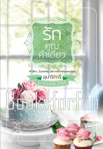 รักคุณคำเดียว ชุด หวานจับจิต...รักจับใจ / อุมาริการ์ (สนพ. คำต่อคำ) / มือสองสภาพดี