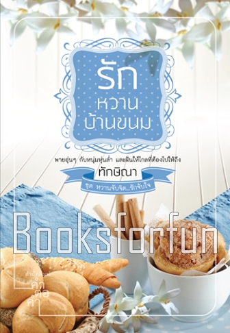 รักหวานบ้านขนม ชุด หวานจับจิต...รักจับใจ / ทักษิณา (สนพ. คำต่อคำ) / ใหม่