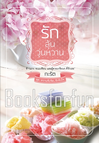 รักลุ้นวุ่นหวาน ชุด หวานจับจิต...รักจับใจ / กะรัต (สนพ. คำต่อคำ) / ใหม่