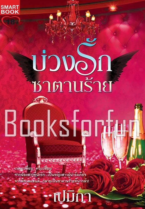 บ่วงรักซาตานร้าย / เปมิกา (สนพ. Smartbook) / ใหม่