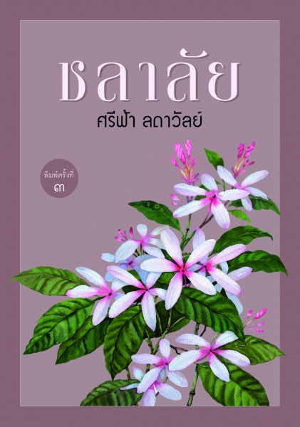 ชลาลัย โดย : ศรีฟ้า ลดาวัลย์ / ใหม่