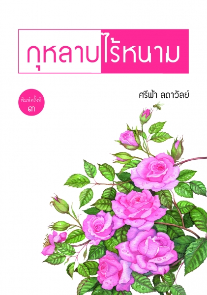 กุหลาบไร้หนาม โดย : ศรีฟ้า ลดาวัลย์ / ใหม่