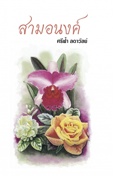 สามอนงค์ โดย : ศรีฟ้า ลดาวัลย์ / ใหม่ 