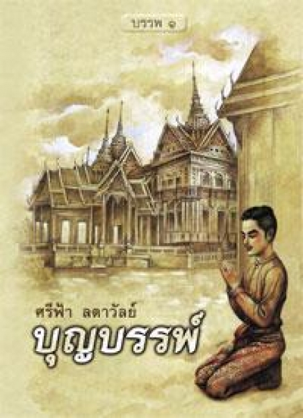 บุญบรรพ์ 1 โดย : ศรีฟ้า ลดาวัลย์ / ใหม่ 