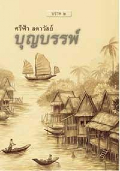 บุญบรรพ์ 2 โดย : ศรีฟ้า ลดาวัลย์ / ใหม่ 