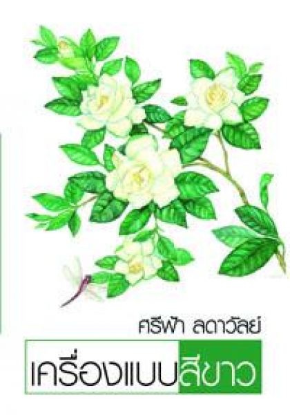 เครื่องแบบสีขาว โดย : ศรีฟ้า ลดาวัลย์ / ใหม่ 