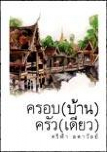 ครอบ(บ้าน)ครัว(เดียว) โดย : ศรีฟ้า ลดาวัลย์ / ใหม่