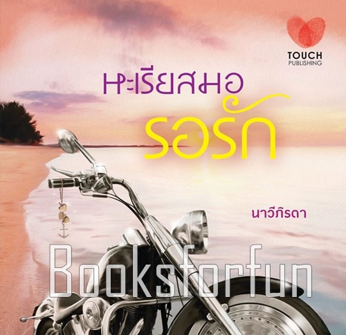 หะเรียสมอรอรัก / นาวีภิรตา (สนพ. ทัช) / ใหม่