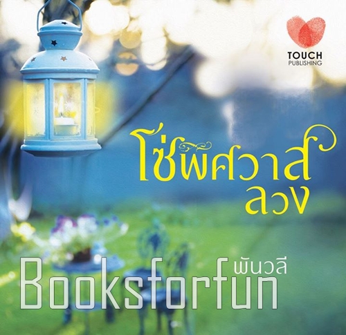 โซ่พิศวาสลวง / พันวลี (สนพ. ทัช) / ใหม่