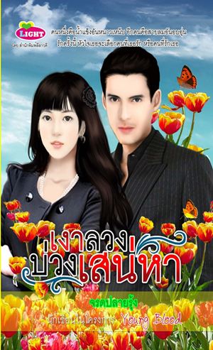  เงาลวงบ่วงเสน่หา / จรดปลายรุ้ง (สนพ. Lihgt) / ใหม่