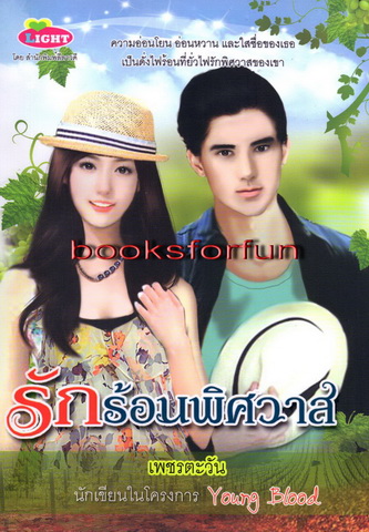 รักร้อนพิศวาส / เพชรตะวัน (สนพ. Light) / ใหม่