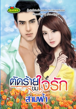 ตัดร้ายข่มใจรัก / สามฟ้า (สนพ. Light) / ใหม่