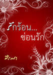 รักร้อน ซ่อนรัก/ ศีรณา/ใหม่ (18+) ***แนะนำ