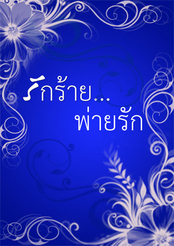 รักร้าย พ่ายรัก (ภาคต่อ รักร้อนซ่อนรัก)/ ศีรณา/ใหม่ (18+)