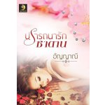 ปรารถนารักซาตาน โดย : อัญญาณี (ทำมือ ฉบับปรับปรุง) / ใหม่