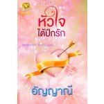 หัวใจใต้ปีกรัก / อัญญาณี หนังสือทำมือ พร้อมส่ง